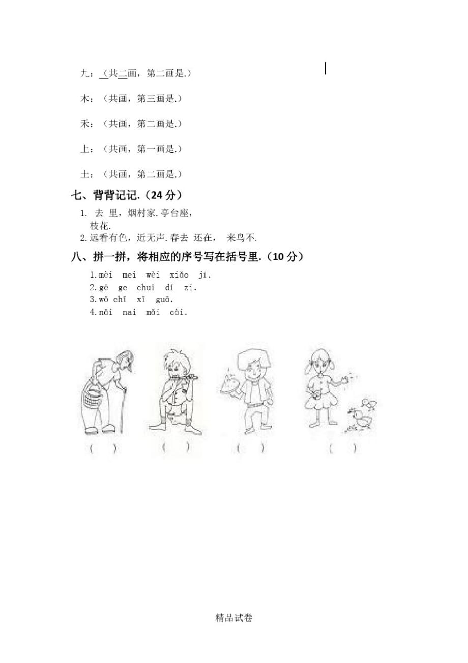 【人教部编版】一年级上册语文《期中测试题》含答案_第2页