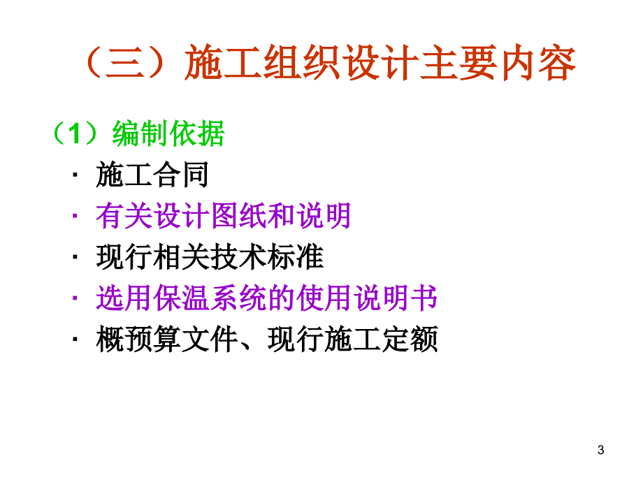 墙体保温工程施工组织设计培训课件_第3页