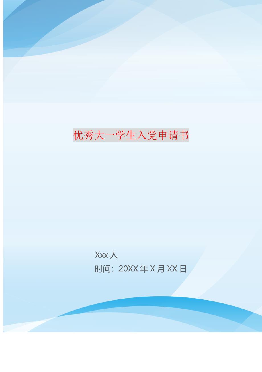 优秀大一学生入党申请书 精编_第1页