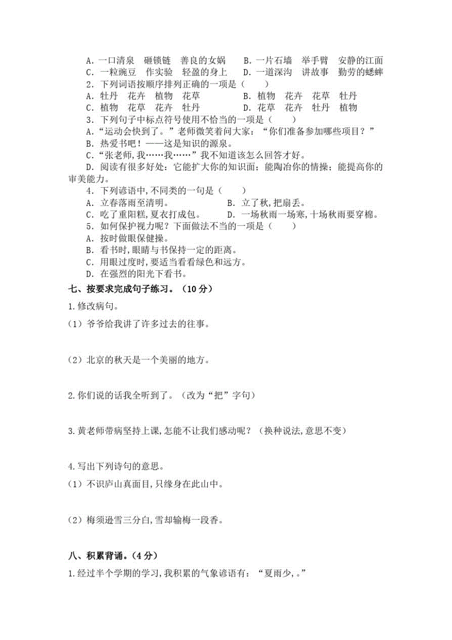 部编版四年级上册语文《期中考试试卷》及答案_第2页