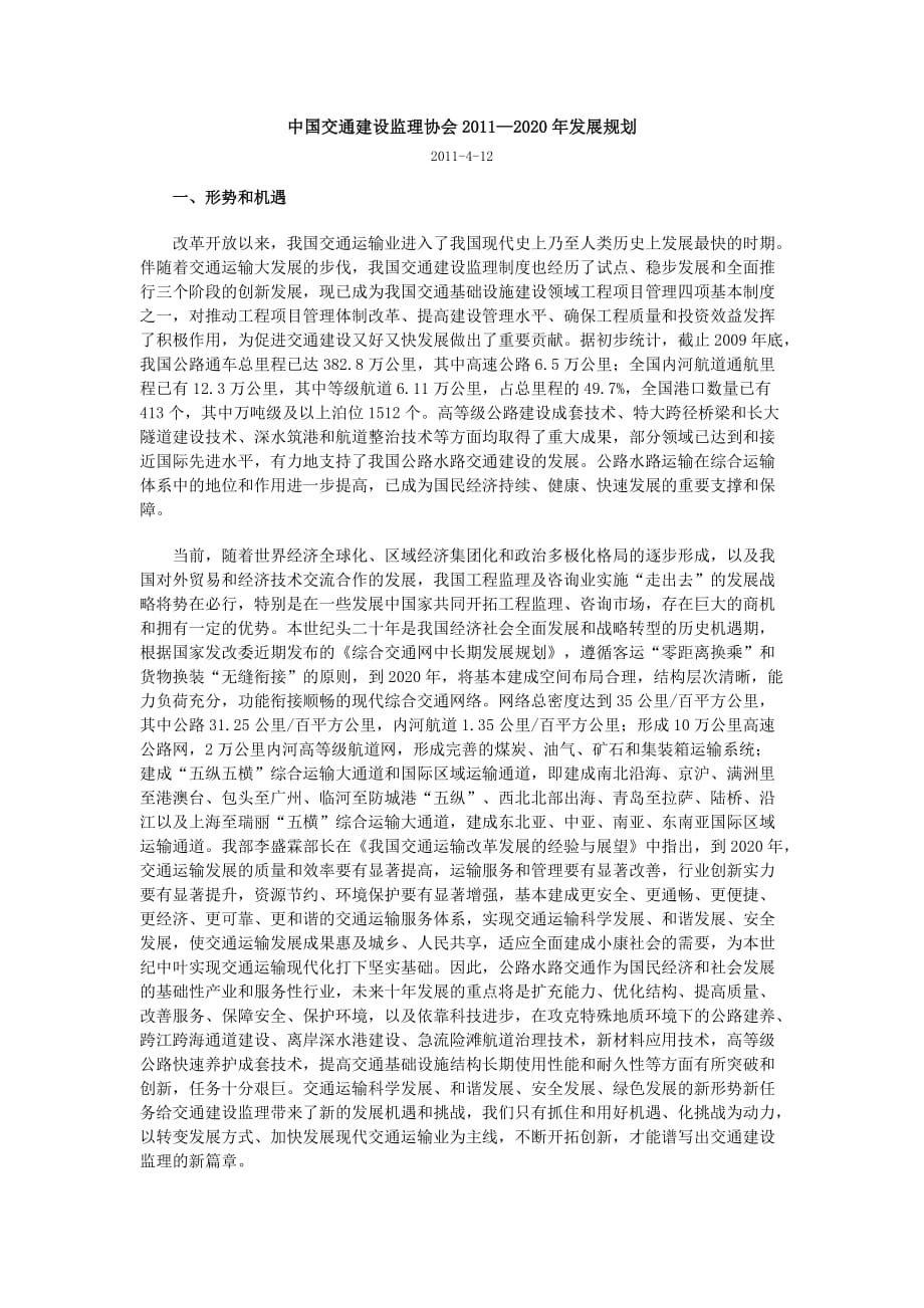 中国交通建设监理协会2011_第1页