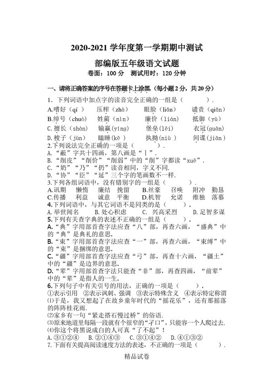 【部编版】语文五年级上册《期中考试卷》(带答案)_第1页