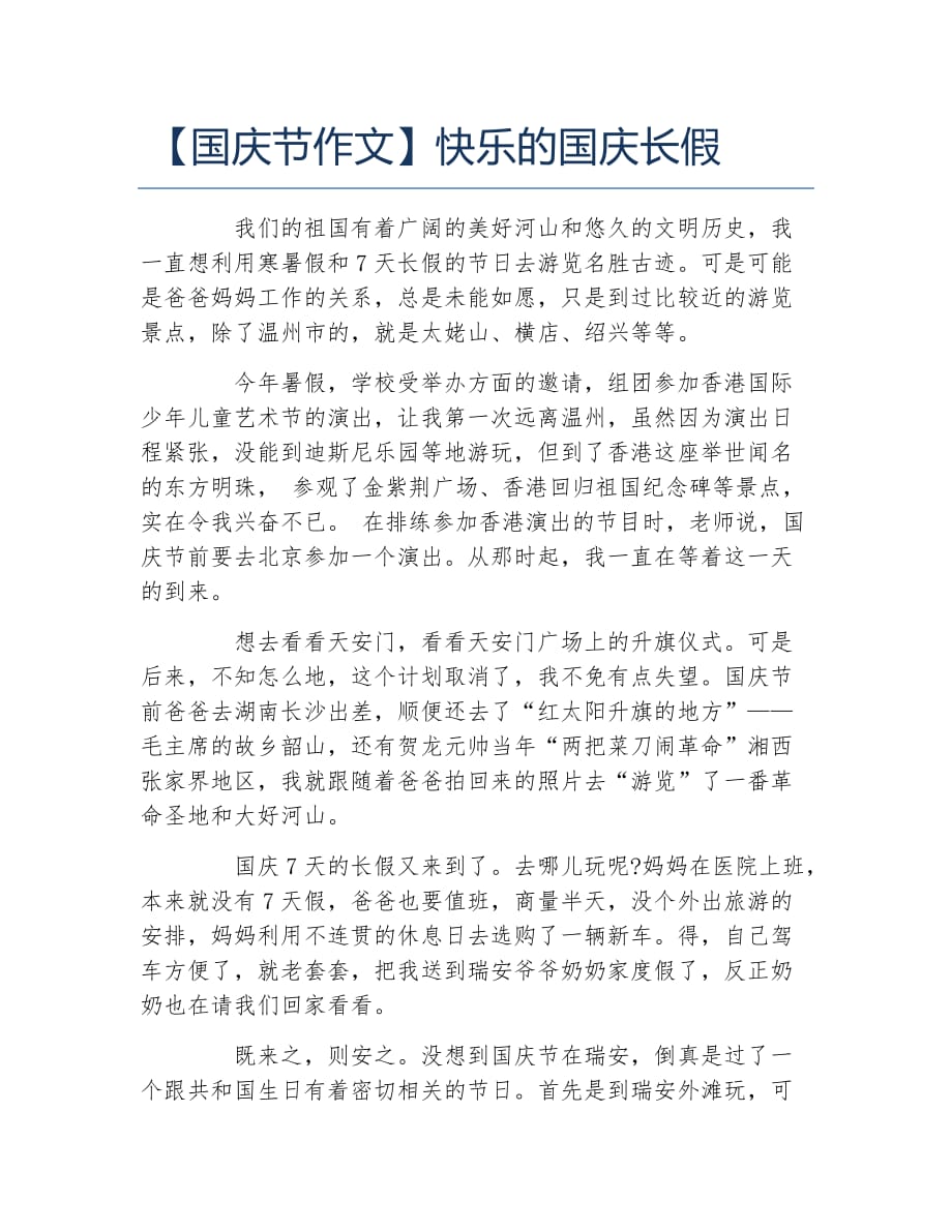 国庆节作文快乐的国庆长假_第1页