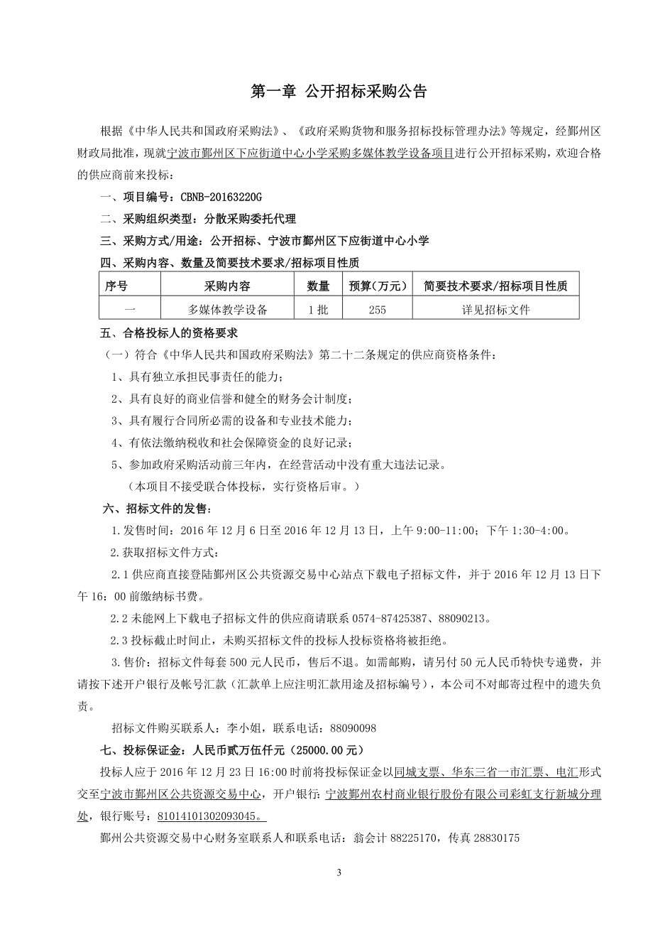 宁波市鄞州区下应街道中心小学采购多媒体教学设备项目公开招标采购_第3页