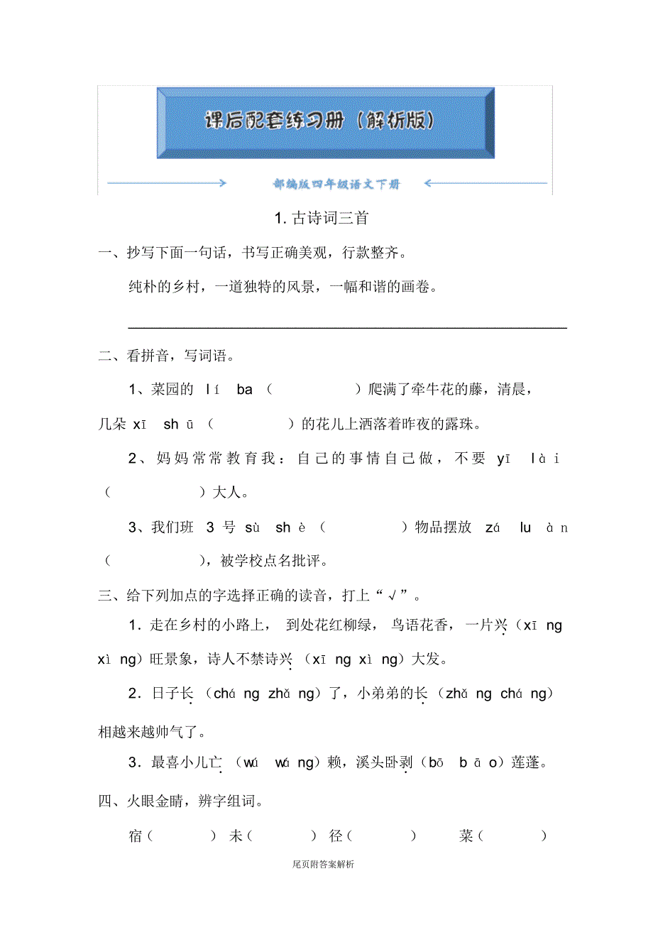 【2020最新】部编版四年级语文下册《1.古诗词三首》一课一练(附答案)word版_第1页