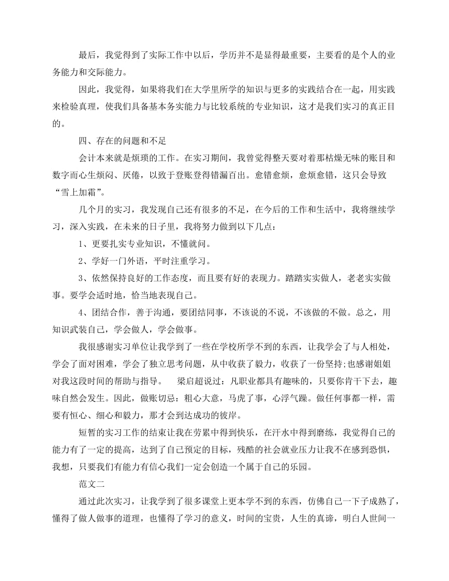 2020最新会计实习生自我总结范文-_第3页