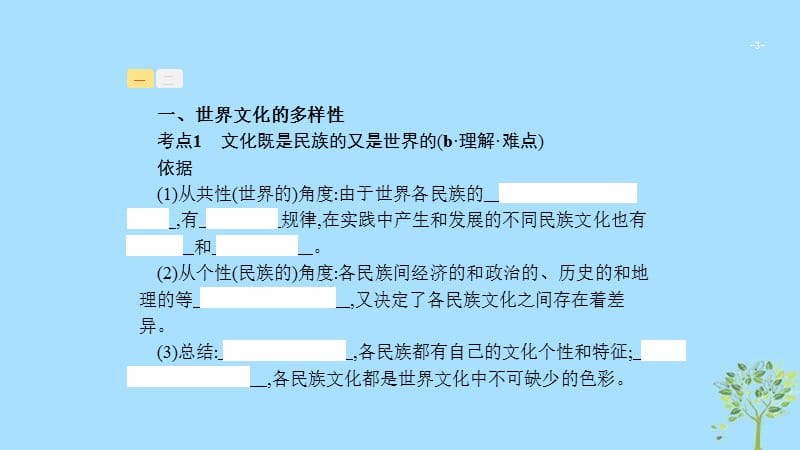 (浙江专用)2020版高考政治一轮优化复习课件21文化的多样性与文化传播(含答案)_第3页