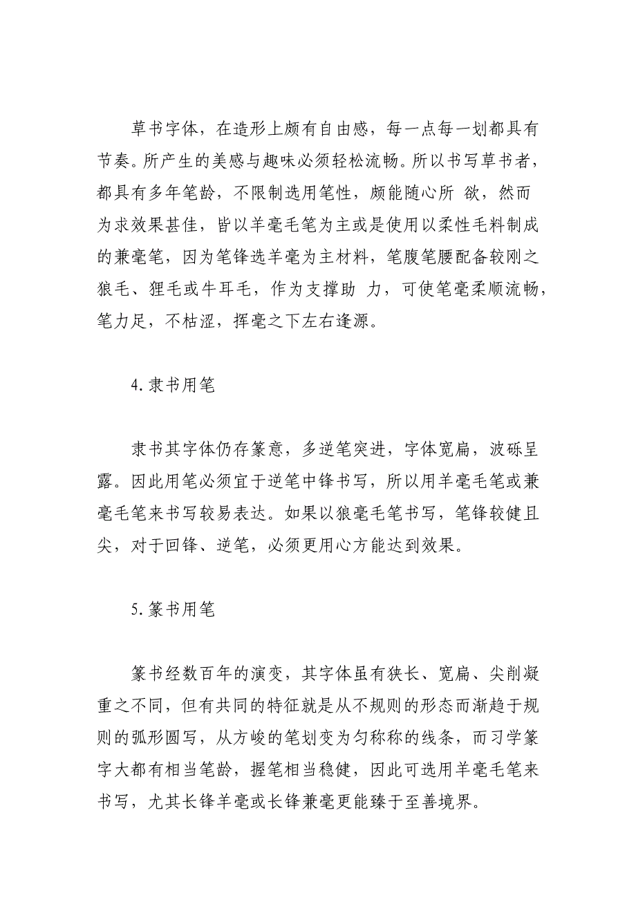 初学书法用什么毛笔好_初练书法用什么毛笔_第4页