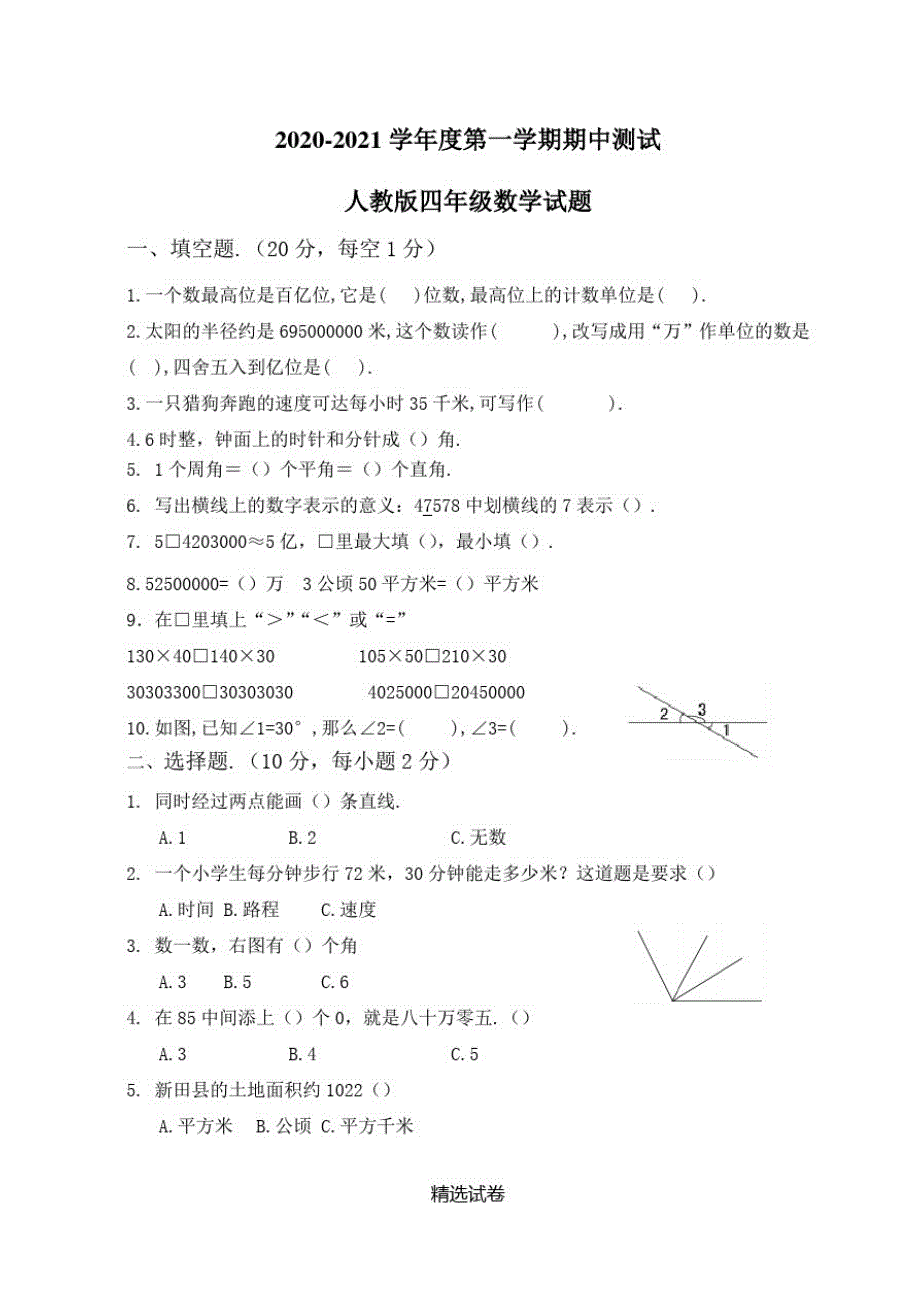 【人教版】四年级上册数学《期中测试卷》(附答案)_第1页