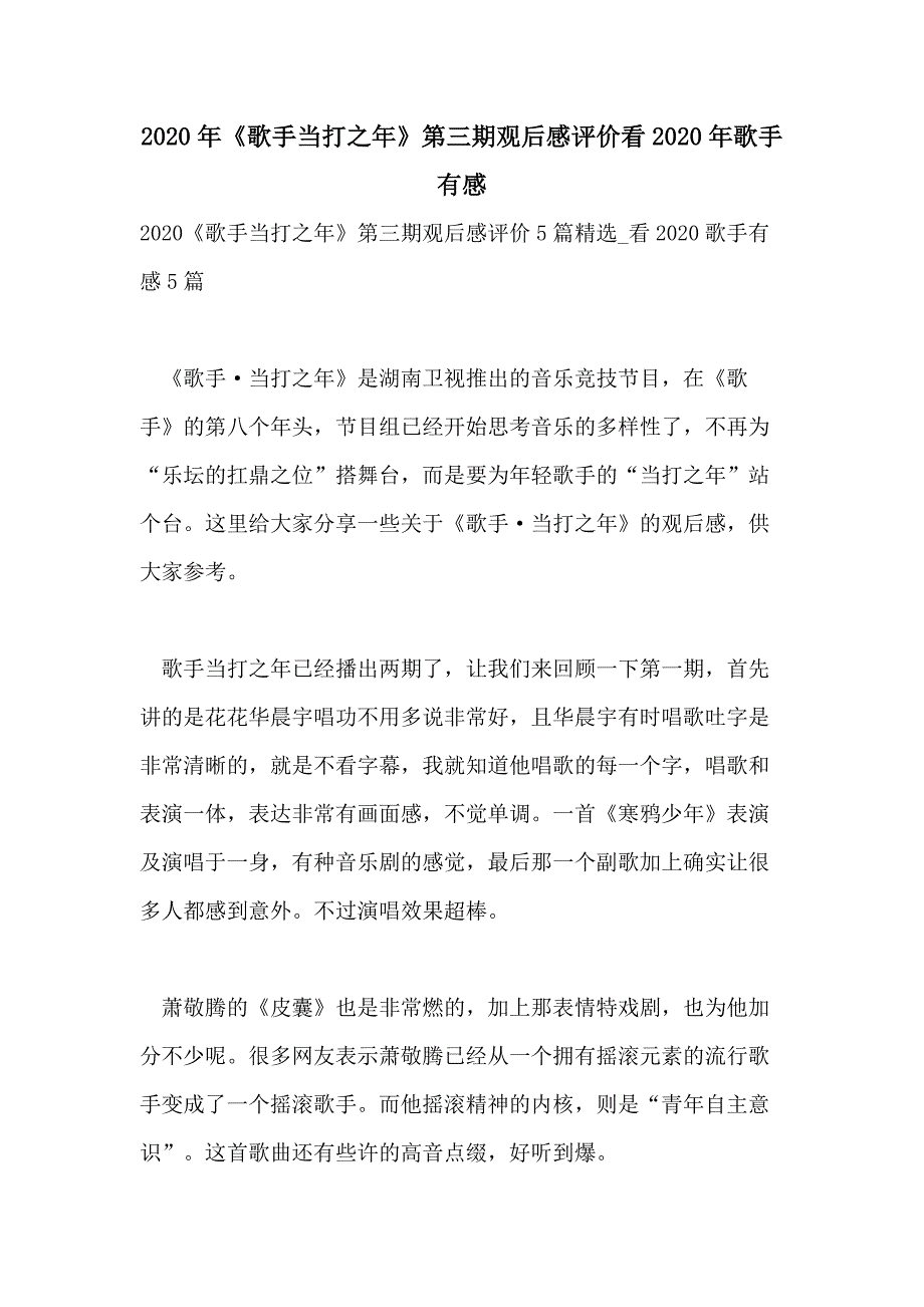 2020年《歌手当打之年》第三期观后感评价看2020年歌手有感_第1页