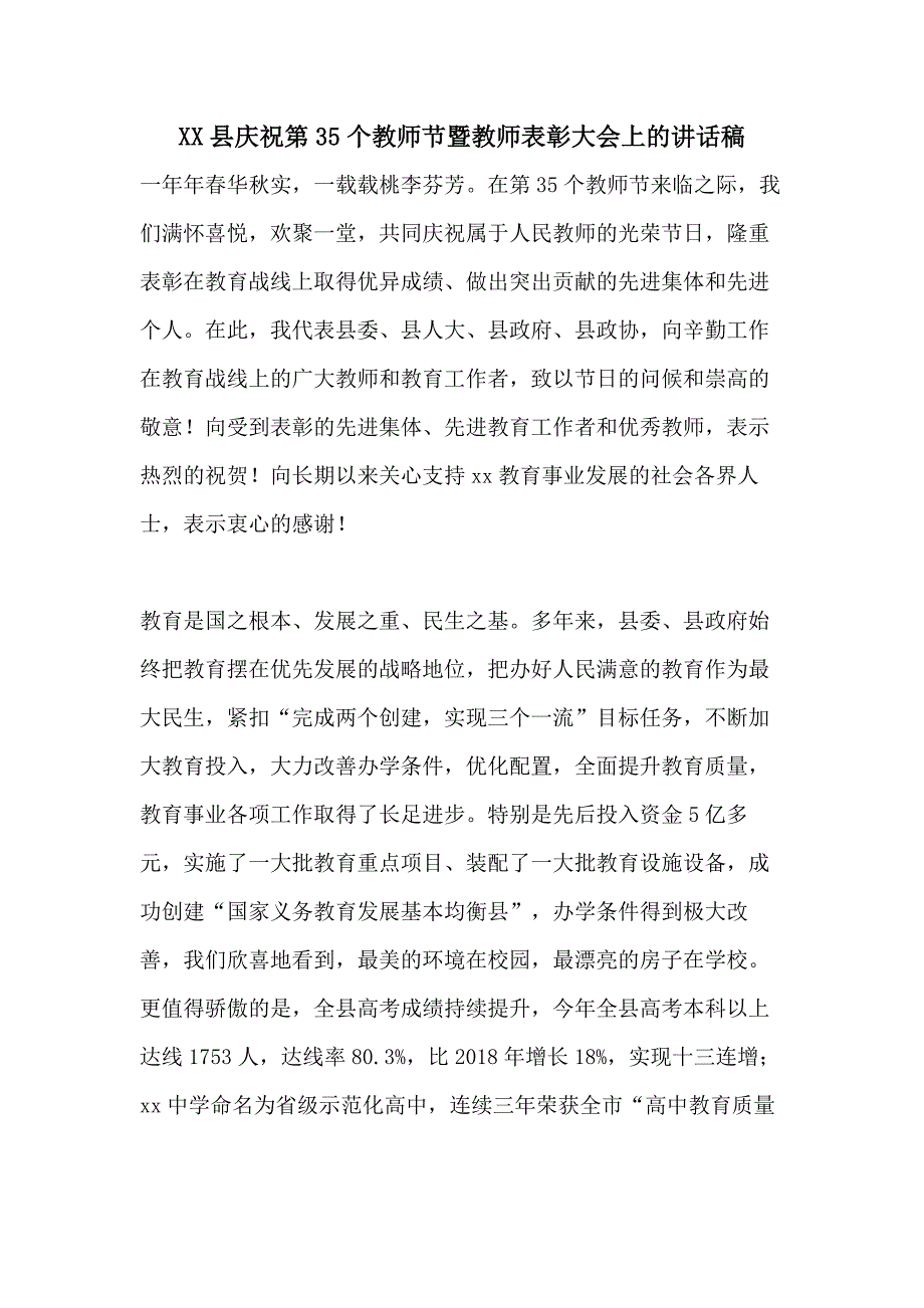 XX县庆祝第35个教师节暨教师表彰大会上的讲话稿_第1页