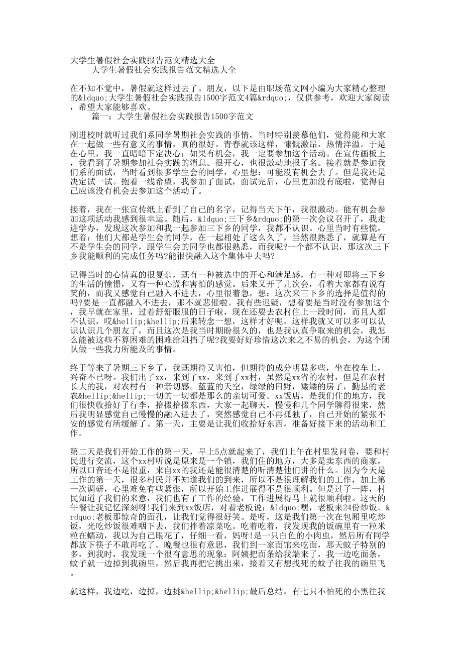 大学生暑假社会实践报告范文精选的大全_第1页