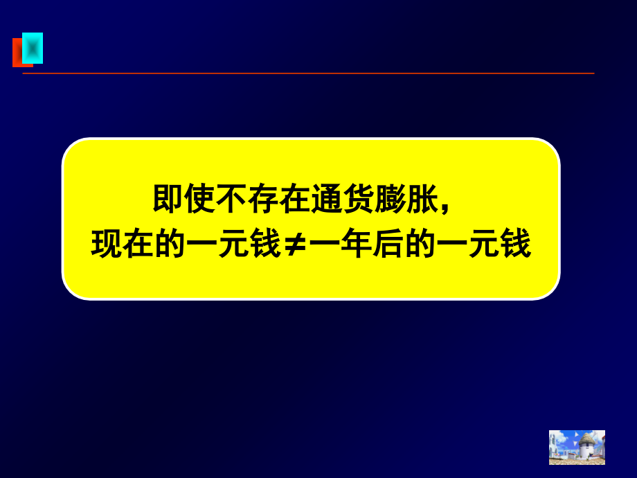 财务管理的价值观念培训课程P_第4页