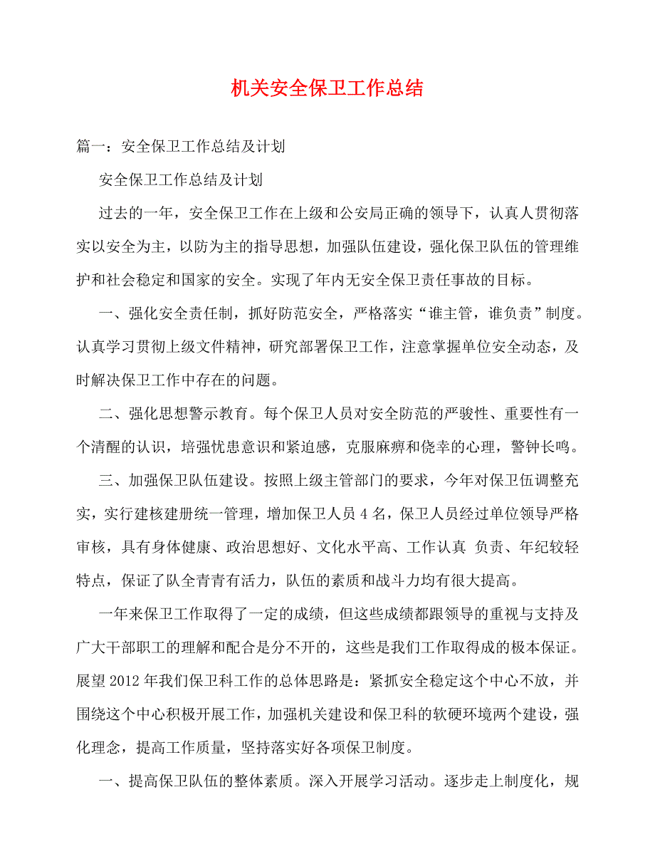 2020最新机关安全保卫工作总结_第1页