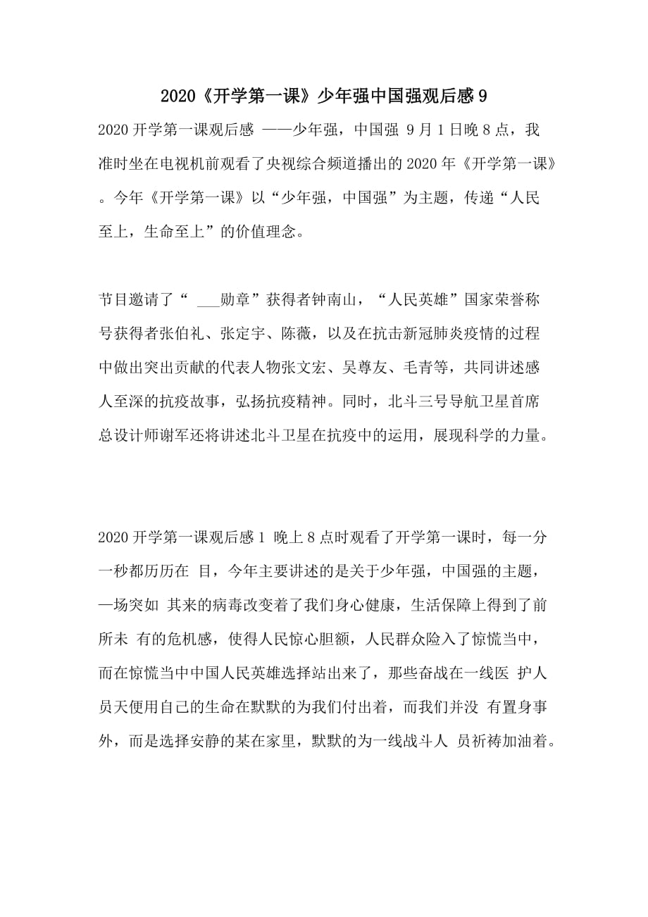 2020《开学第一课》少年强中国强观后感9_第1页