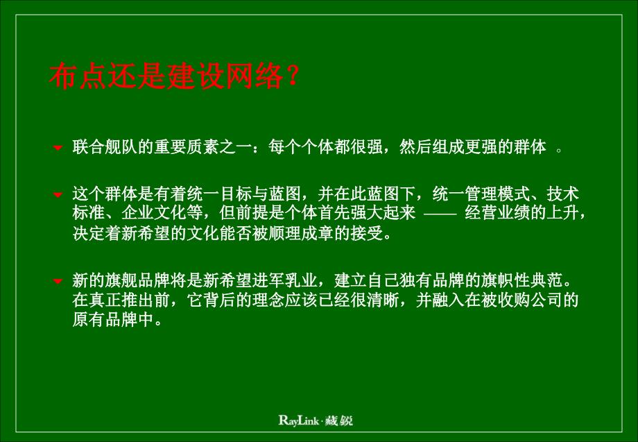 新希望乳业品牌管理方案p_第4页