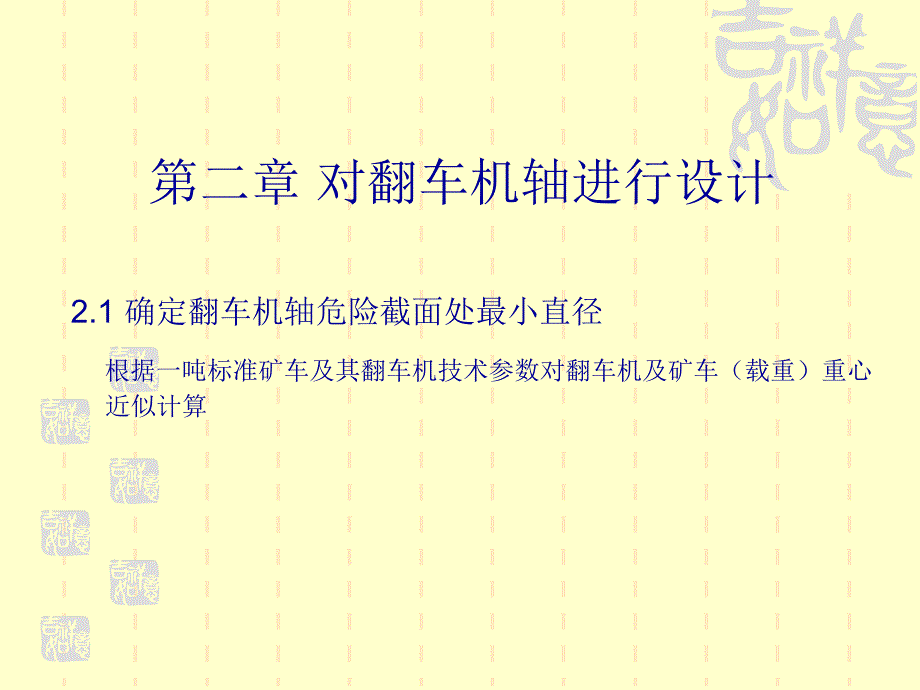 前倾式翻车机综合设计培训课件_第3页