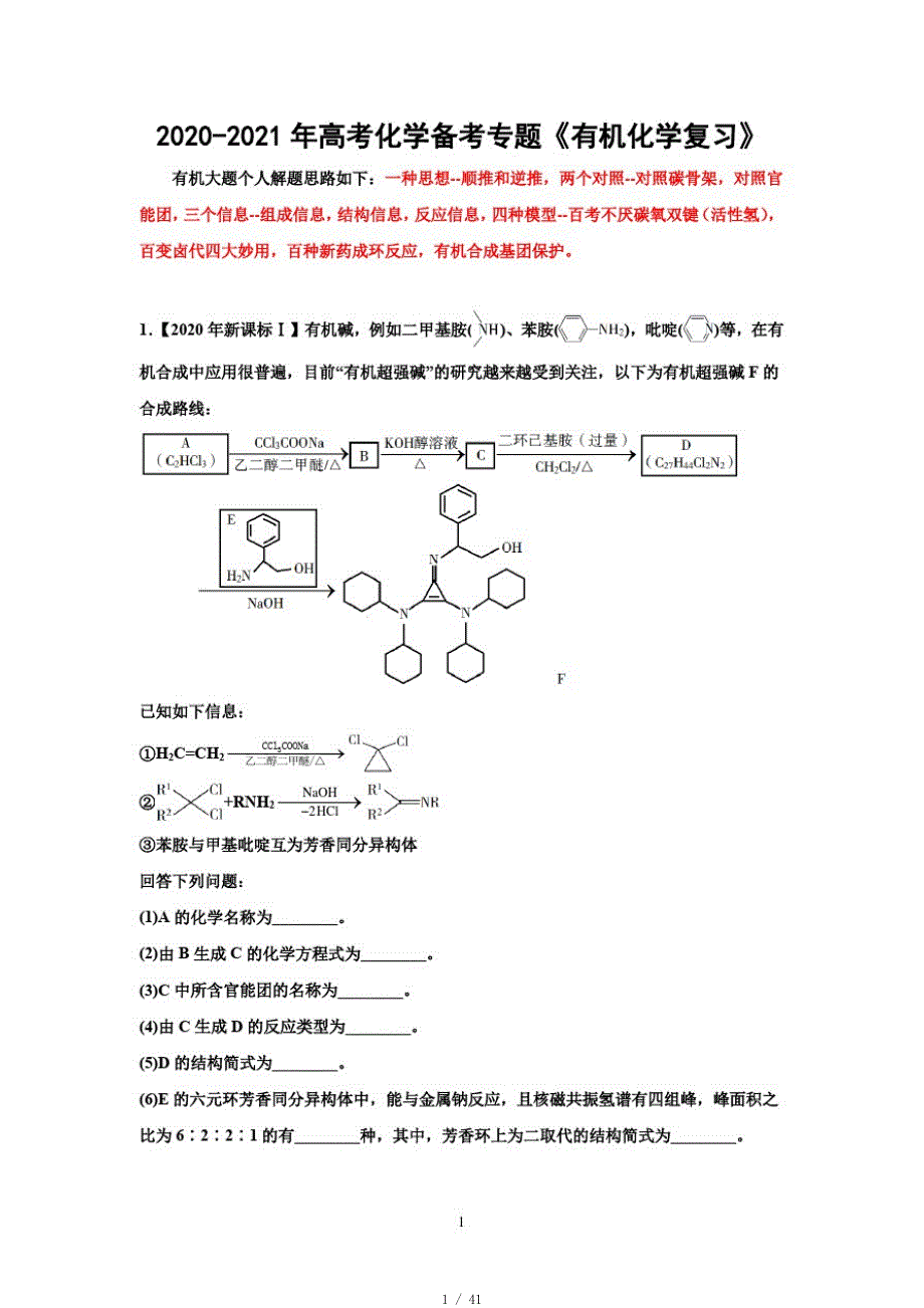 2020-2021年高考化学备考专题《有机化学复习》[整理]_第1页