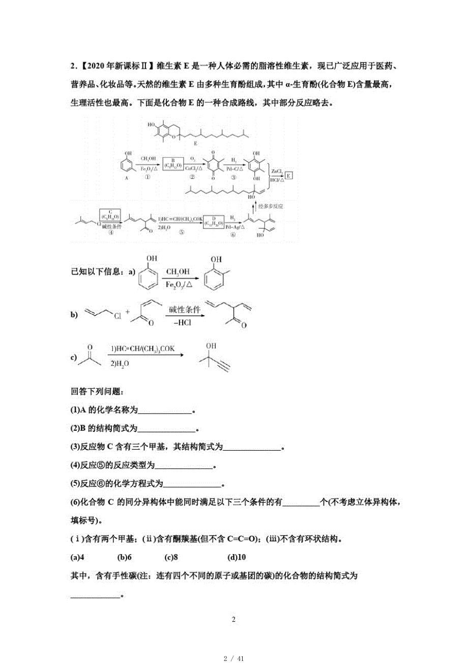 2020-2021年高考化学备考专题《有机化学复习》[整理]_第2页