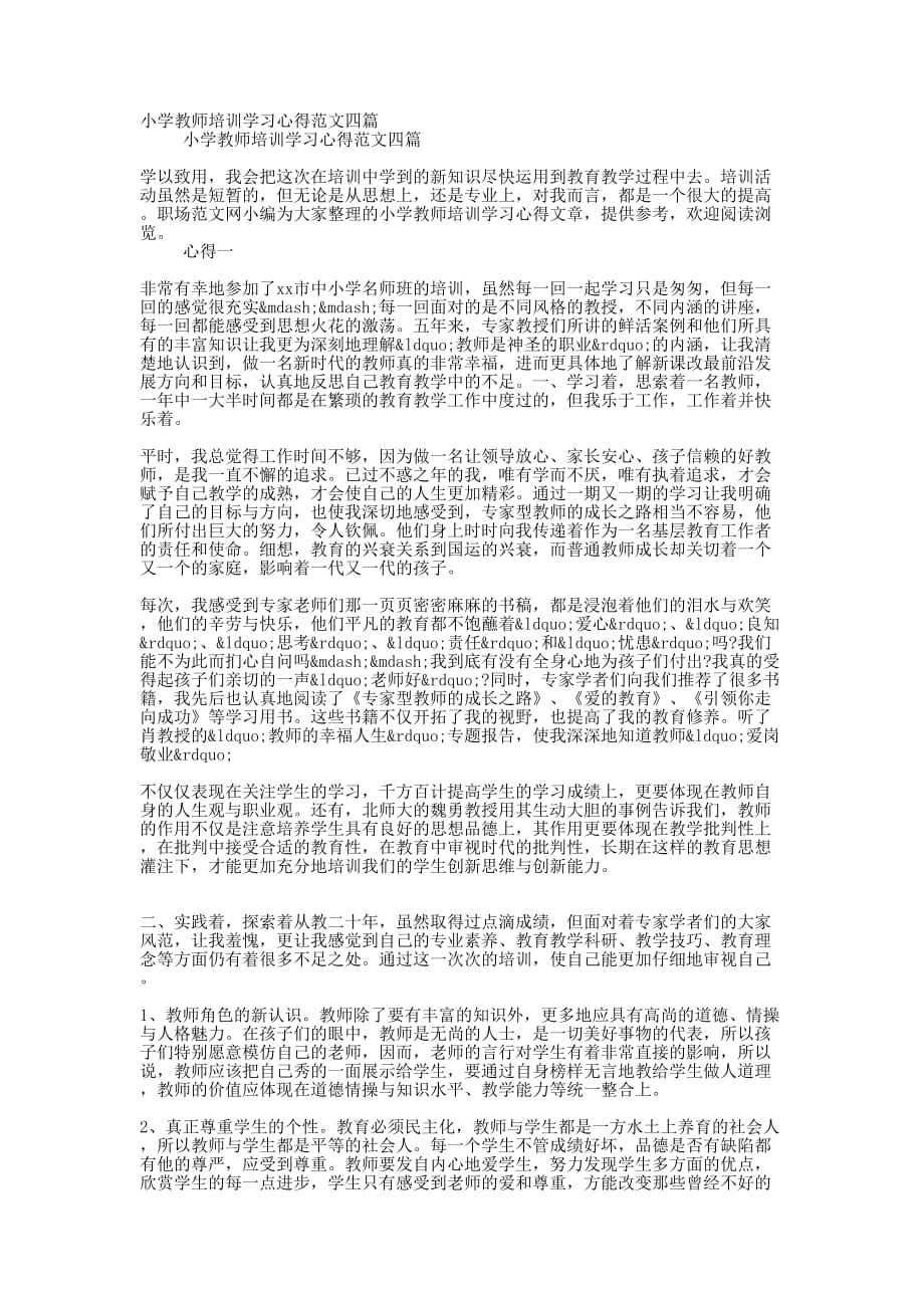 小学教师培训学习心得范文的四篇_第1页