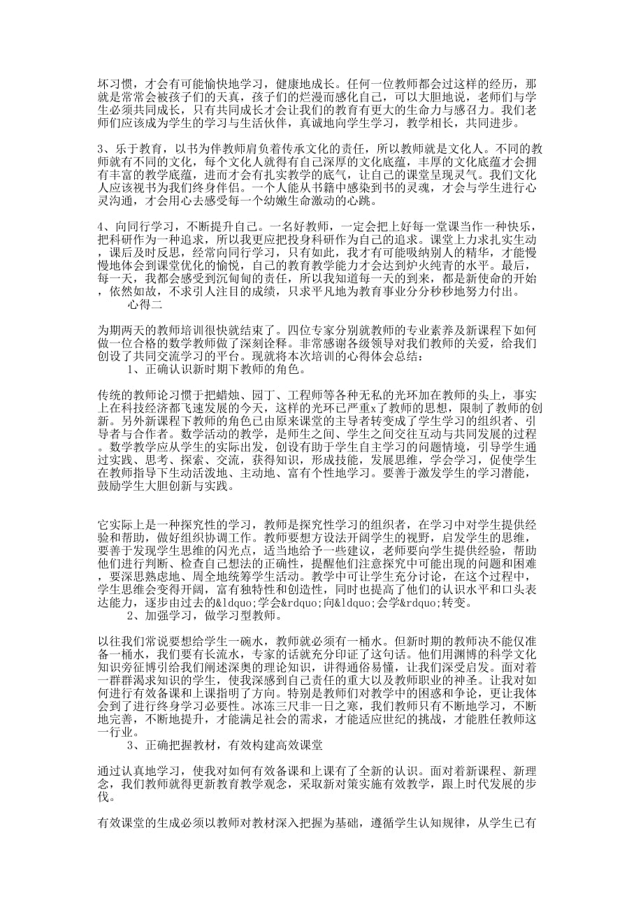 小学教师培训学习心得范文的四篇_第2页