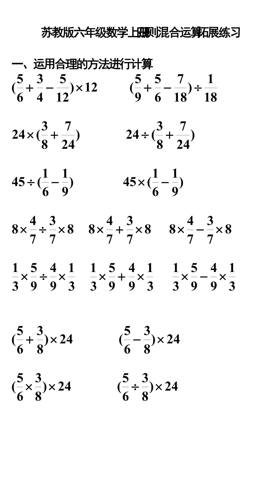 （苏教版）六年级数学上册试题四则混合运算 拓展练习_第1页