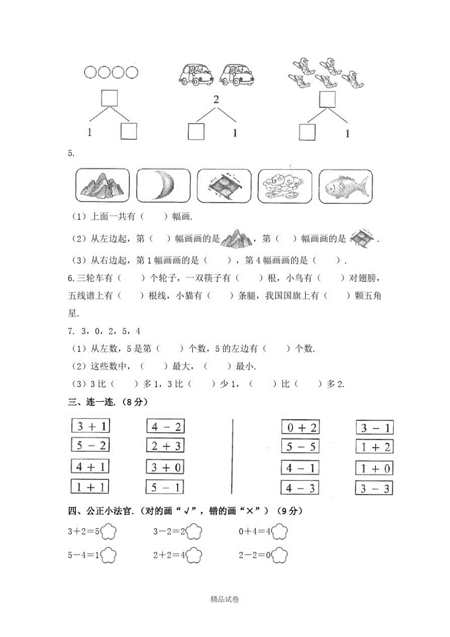 【人教版】数学一年级上册《第三单元综合测试》附答案_第2页