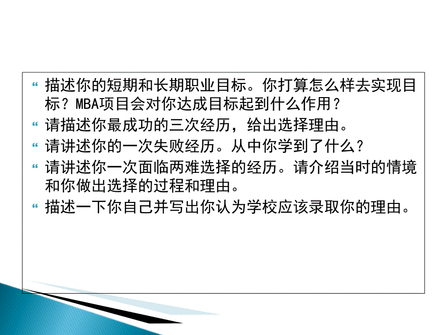 MBA面试总论讲稿_第4页