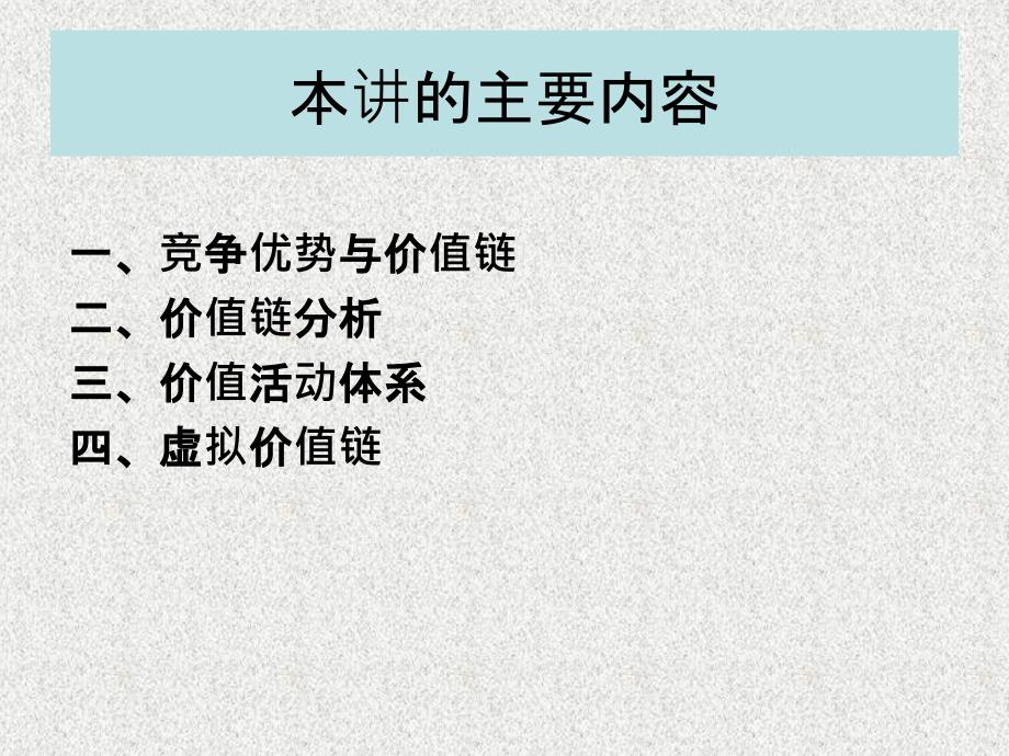 MBA战略管理价值链概述_第1页