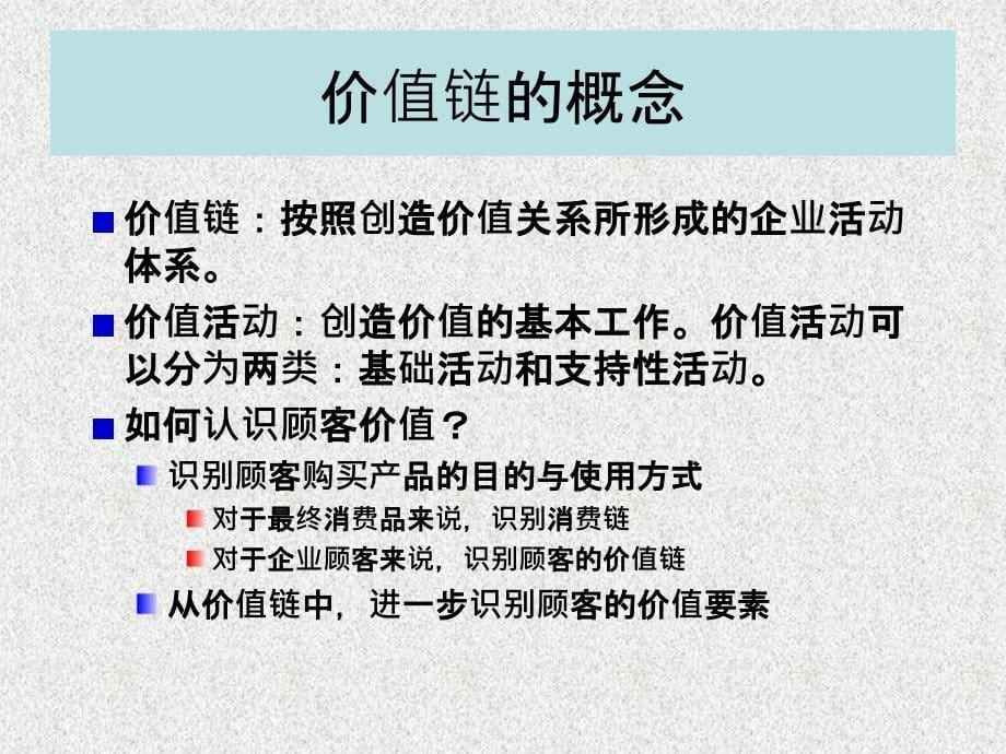 MBA战略管理价值链概述_第5页