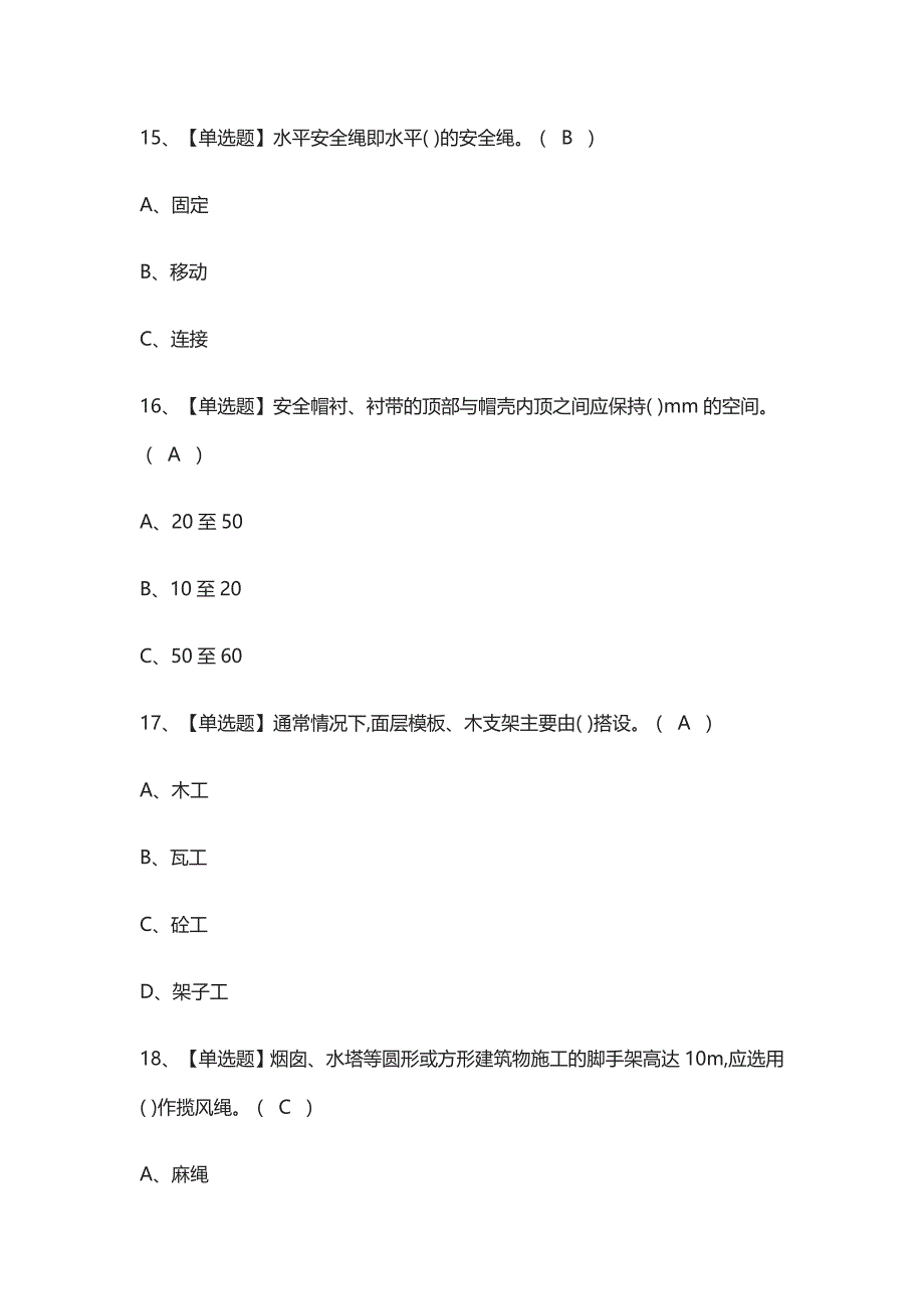 全考点-建筑架子工建筑特殊工种真题模拟考试_第3页