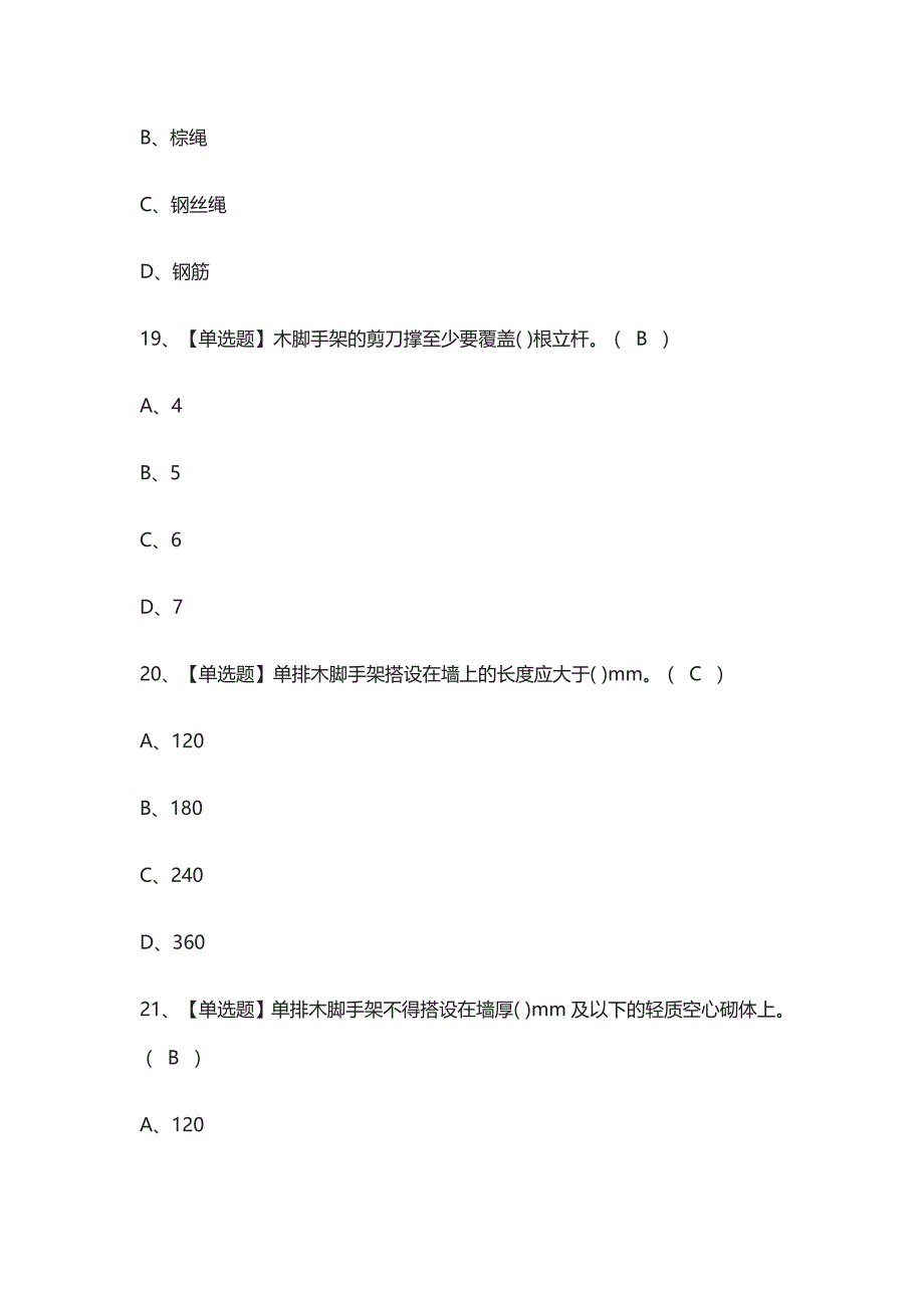 全考点-建筑架子工建筑特殊工种真题模拟考试_第4页