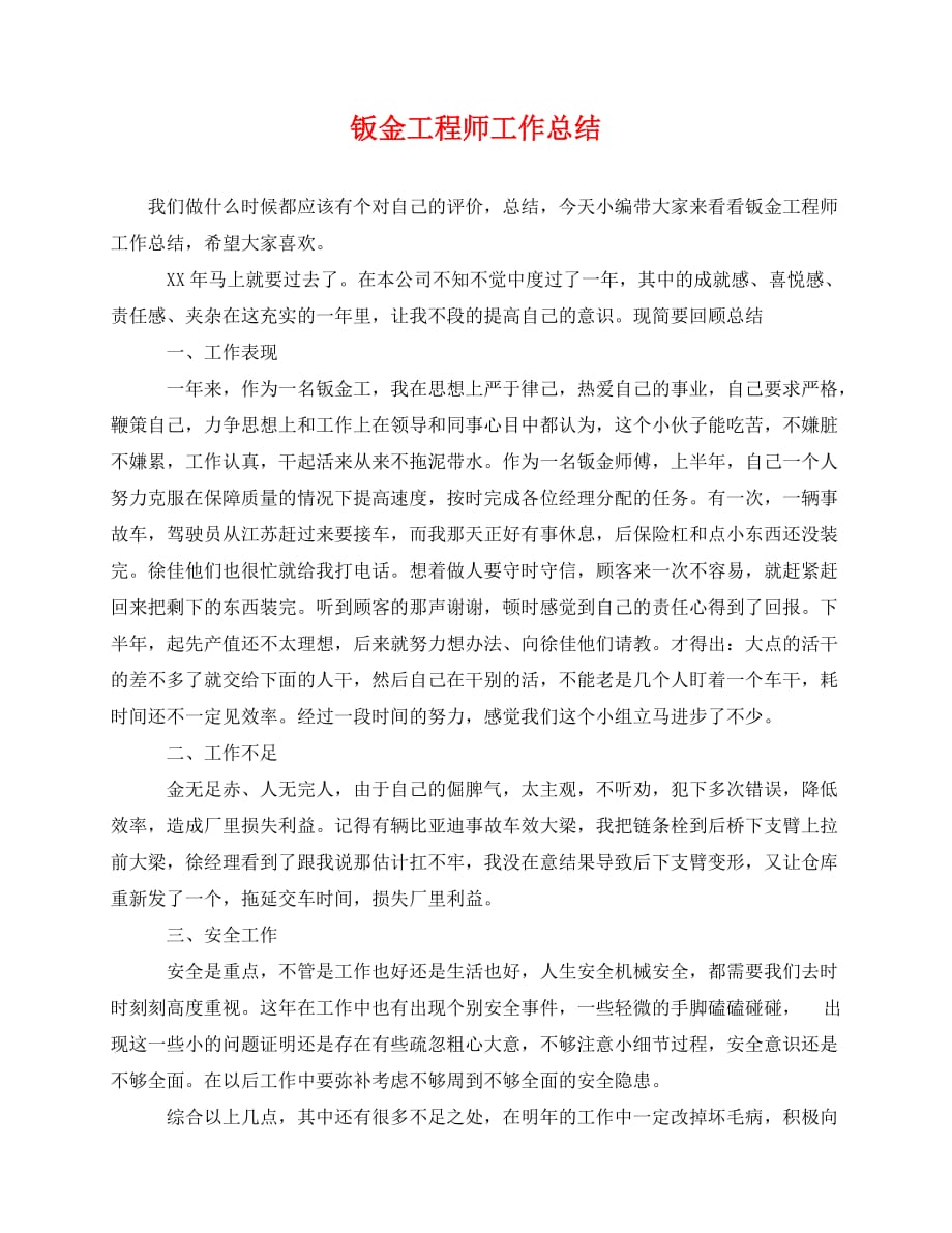 2020最新钣金工程师工作总结_第1页