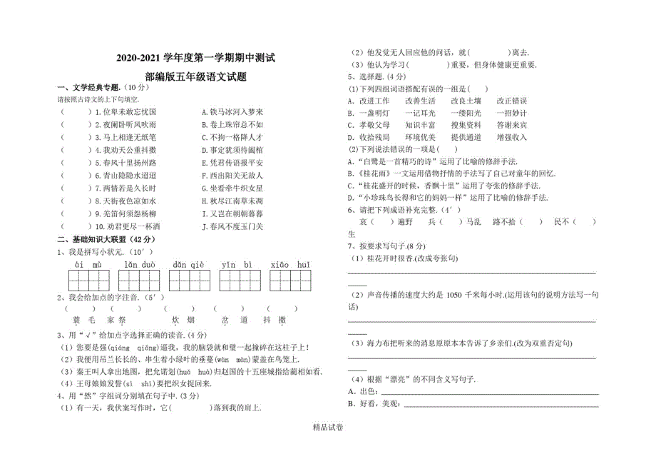 【部编版】五年级上册语文《期中考试题》(附答案)_第1页