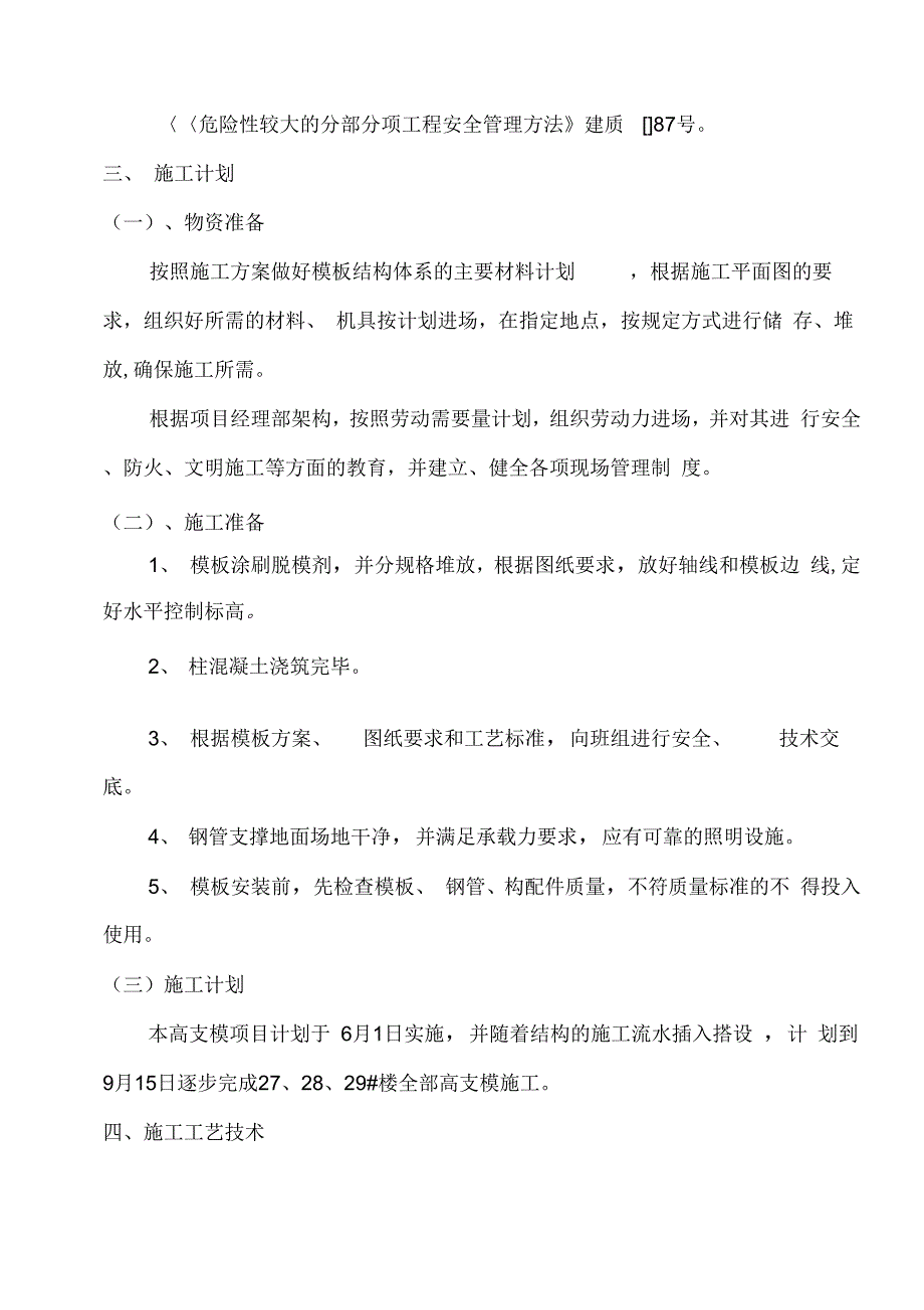 高支模专项施工方案修改模板_第4页