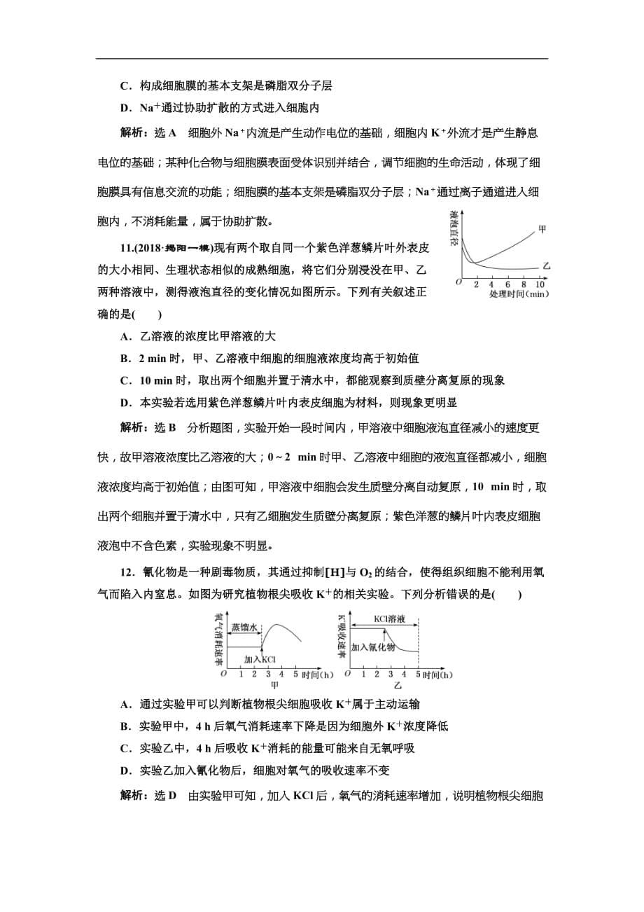 2019届高考生物一轮课时跟踪检测07《物质跨膜运输的实例和方式 》(含解析)_第5页