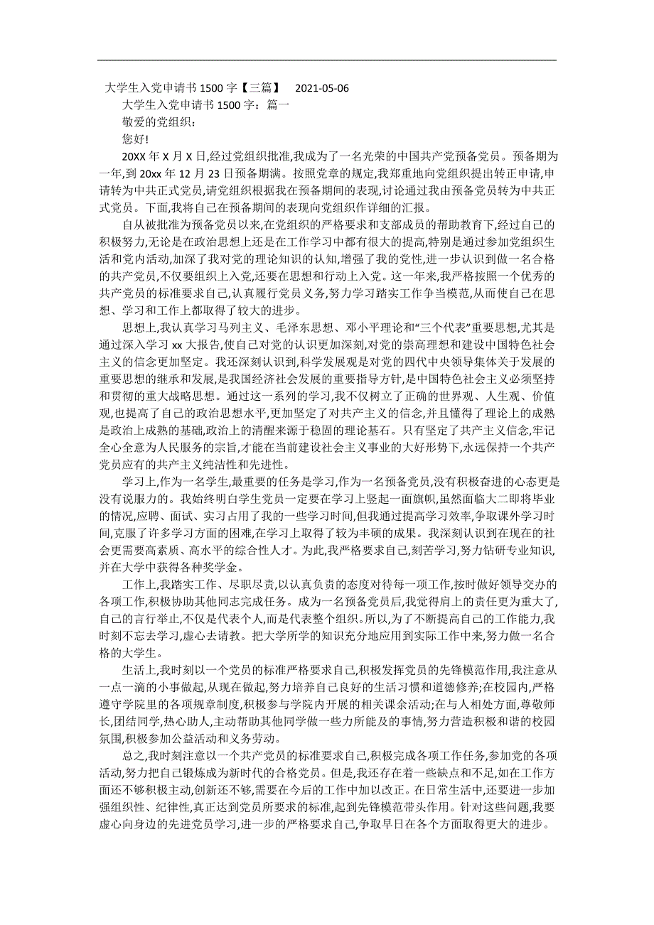 大学生入党申请书1500字【三篇】 精编_第2页