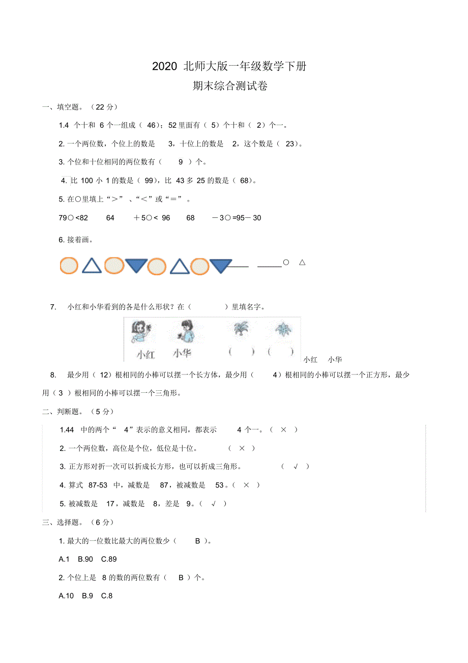 【2020新审定】北师大版一年级下册数学《期末综合测试卷(一)》含答案_第1页