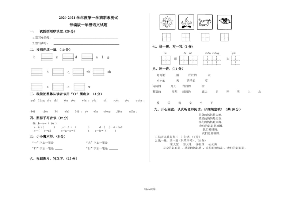 【人教部编版】一年级上册语文《期中检测卷》含答案_第1页