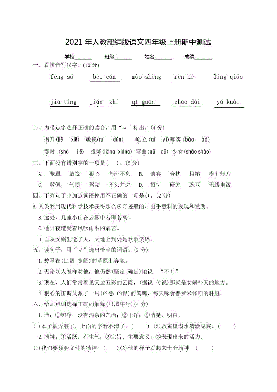 人教部编版四年级上册语文《期中考试试题》附答案_第1页