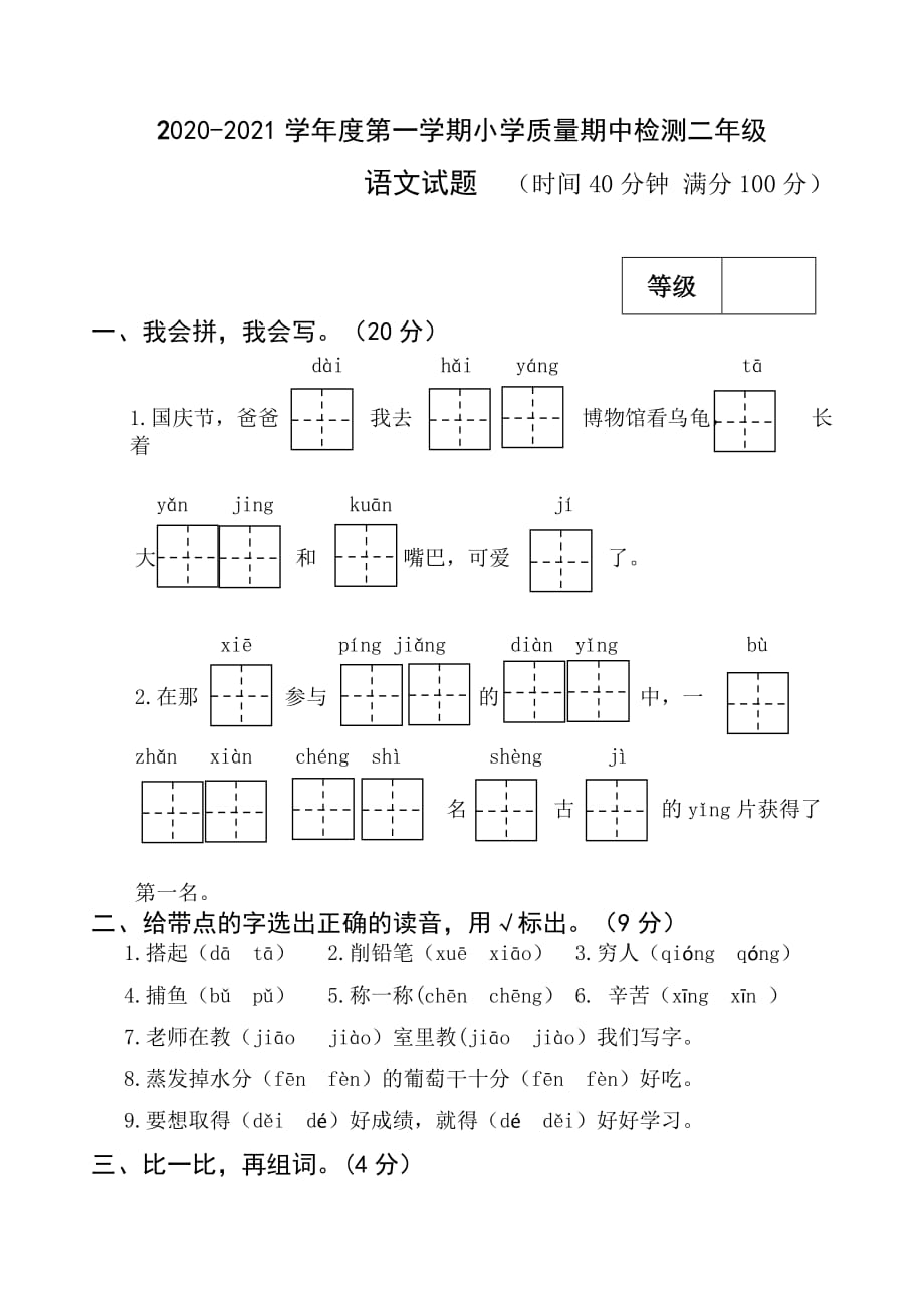 人教版部编版二年级上册语文期中测试卷（一）（含答案）_第1页