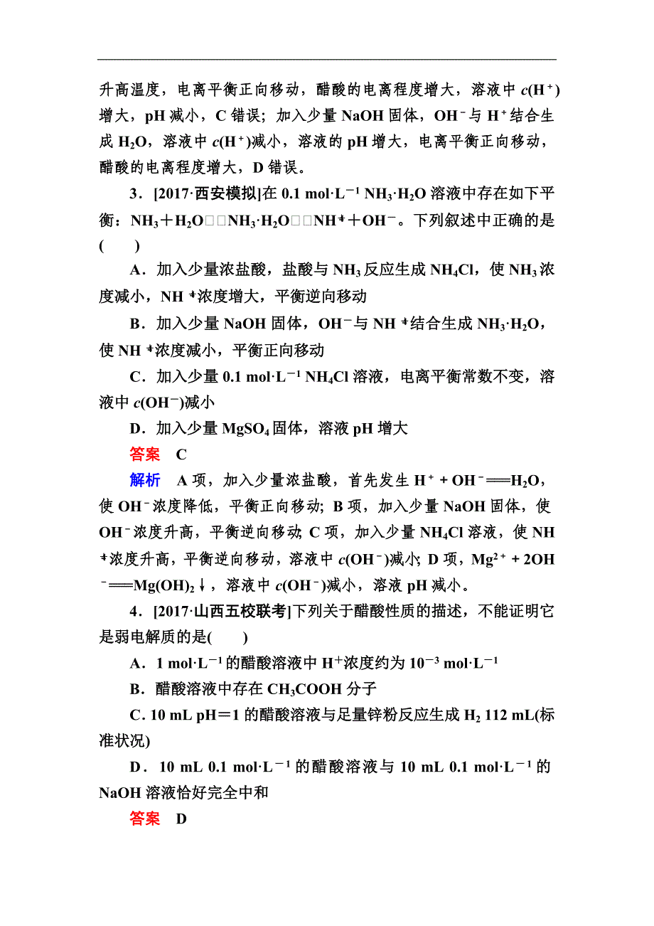 2019高考化学一轮复习检测：第8章 水溶液中的离子平衡8-1a (含解析)_第2页