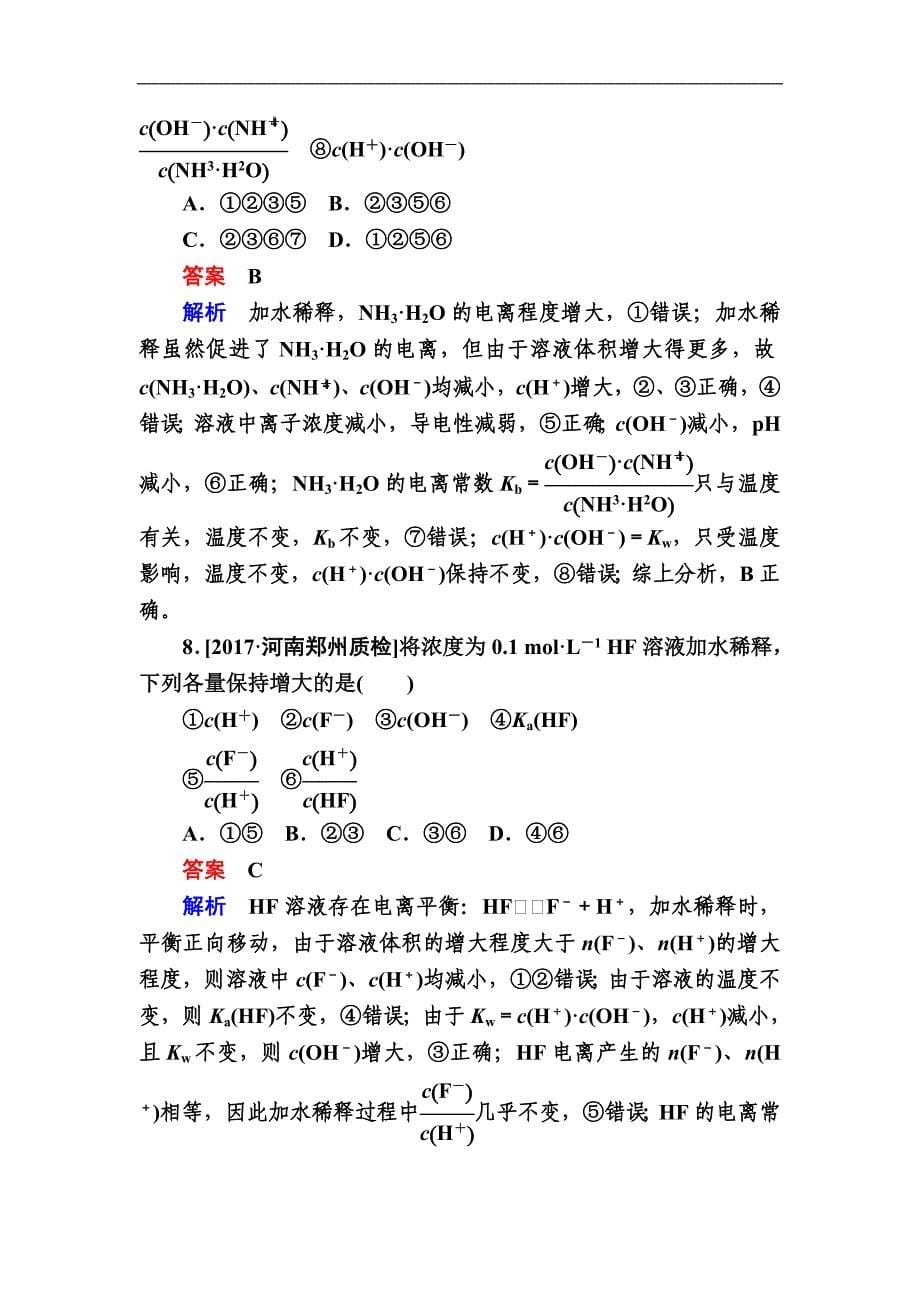 2019高考化学一轮复习检测：第8章 水溶液中的离子平衡8-1a (含解析)_第5页