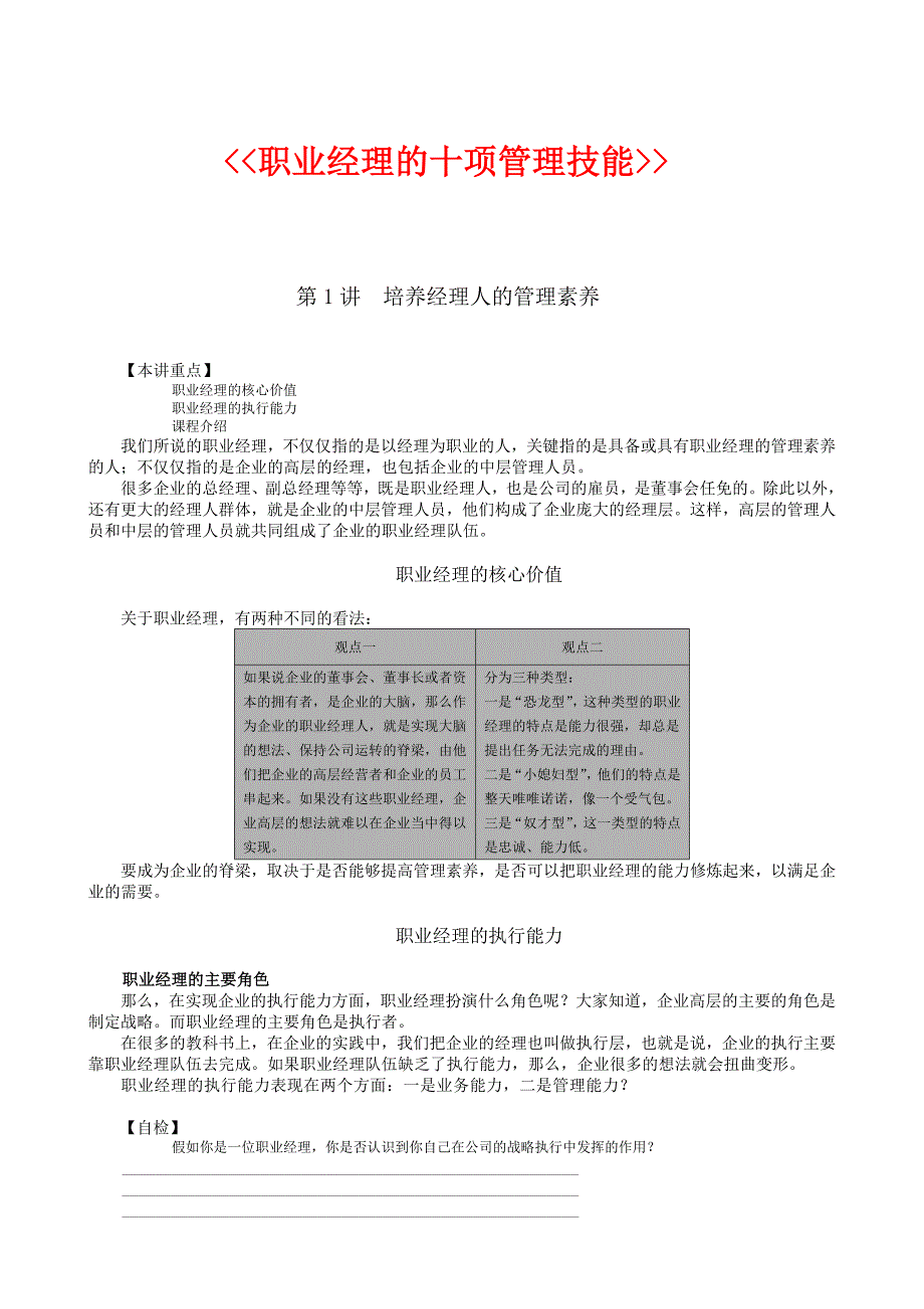 职业经理人管理学培训讲义6个doc00005)_第1页