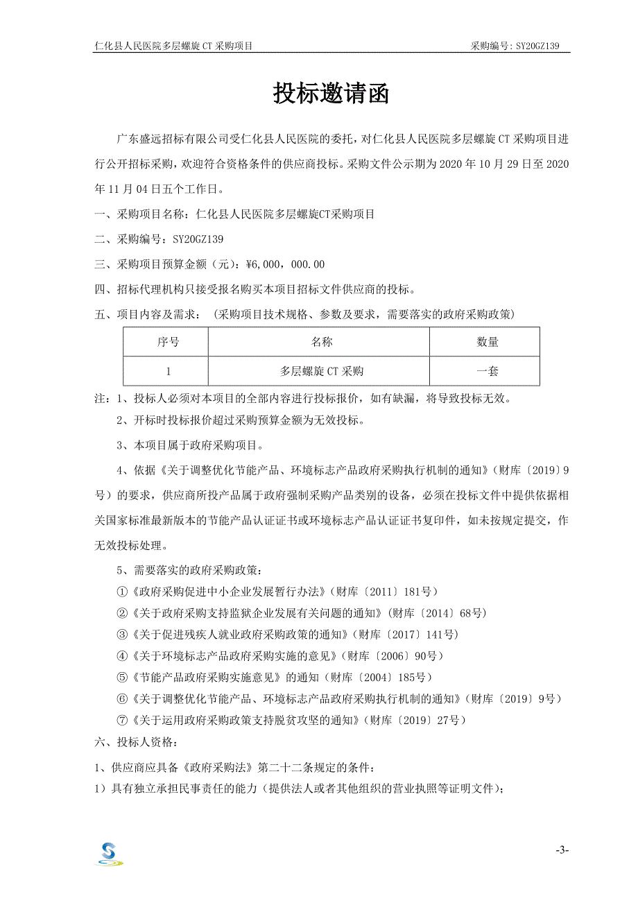 仁化县人民医院多层螺旋CT采购项目招标文件_第4页