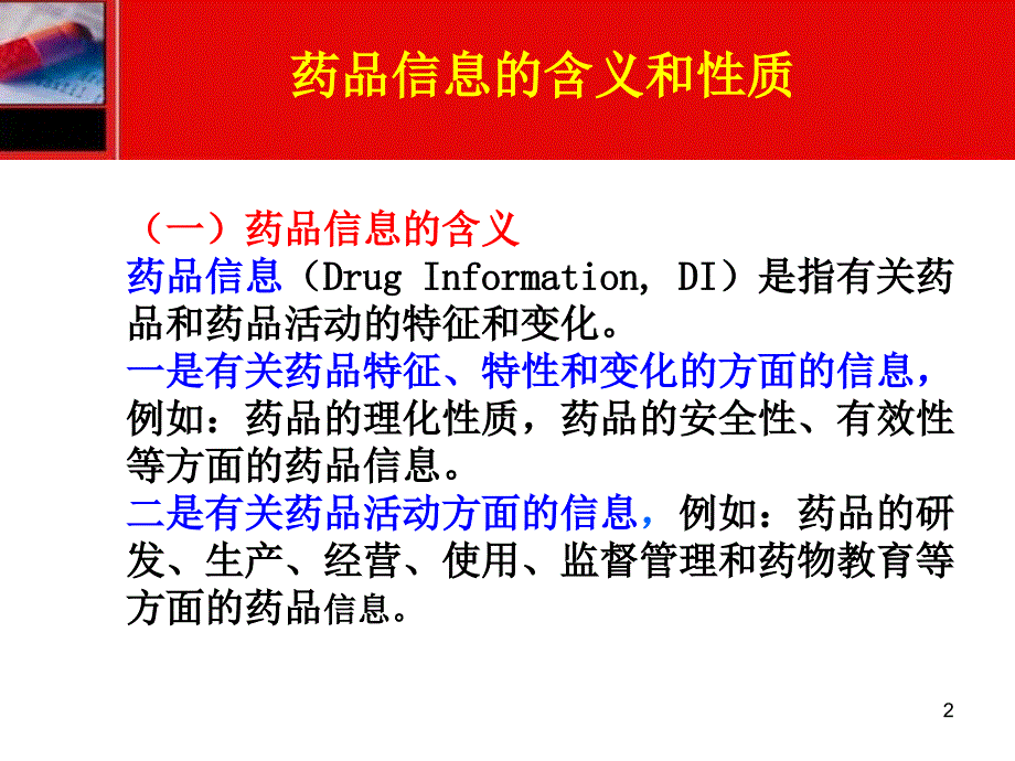 《药品信息管理》_第2页