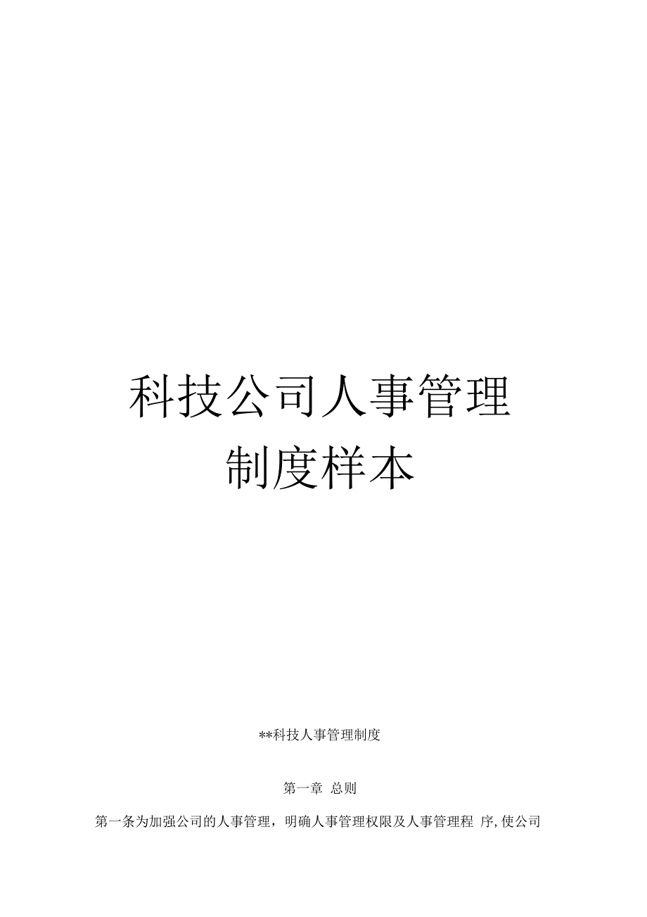 科技公司人事管理制度样本_第1页