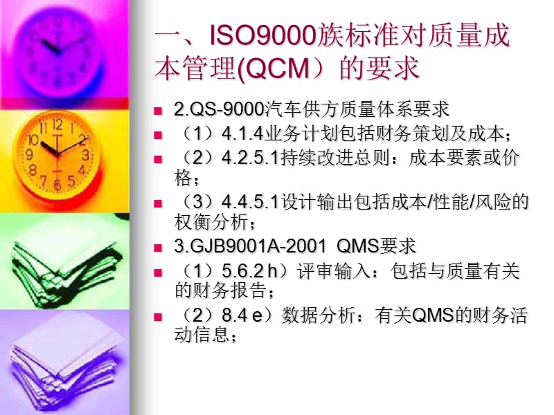 ISO9000族标准质量成本管理课件_第4页