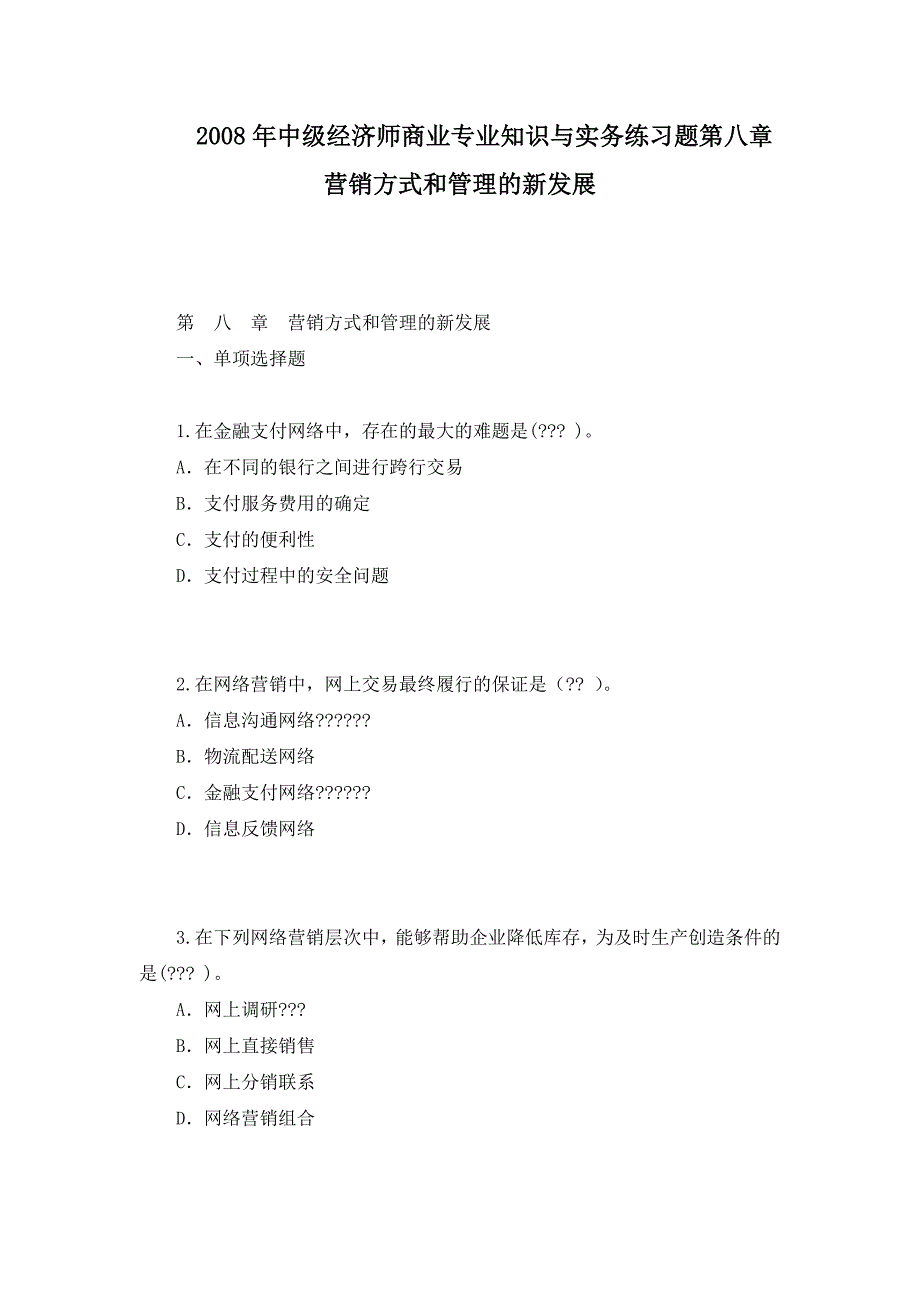 2016年中级经济师商业专业知识与实务练习题第八章　营销方式和管理的新发展_第1页