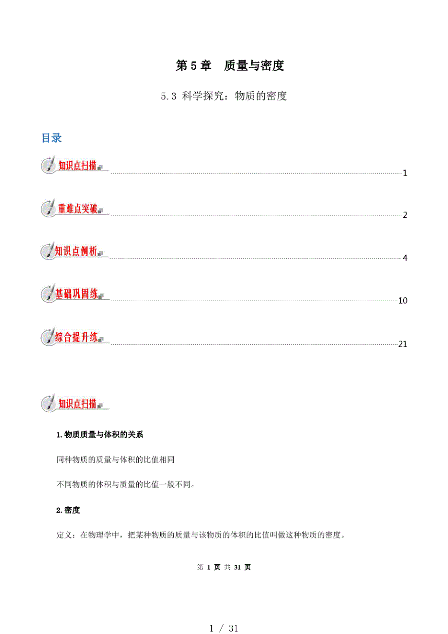 53科学探究：物质的密度-八年级全一册物理精讲精练(沪科版)(解析版)[借鉴]_第1页